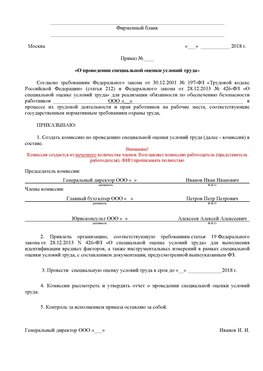 Пример приказа «О проведении специальной оценки условий труда Северодвинск Аттестация рабочих мест